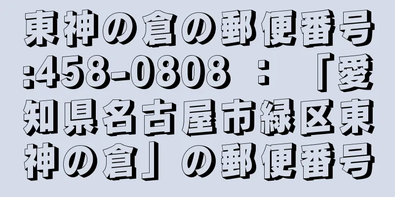 東神の倉の郵便番号:458-0808 ： 「愛知県名古屋市緑区東神の倉」の郵便番号