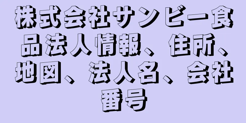 株式会社サンビー食品法人情報、住所、地図、法人名、会社番号