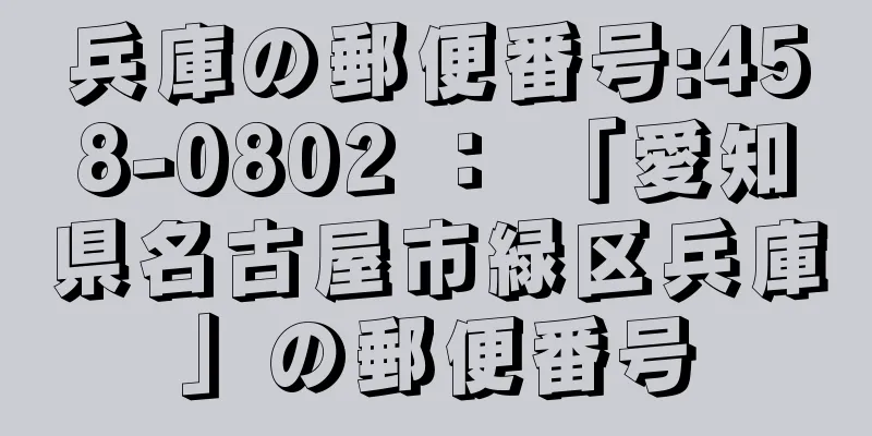 兵庫の郵便番号:458-0802 ： 「愛知県名古屋市緑区兵庫」の郵便番号