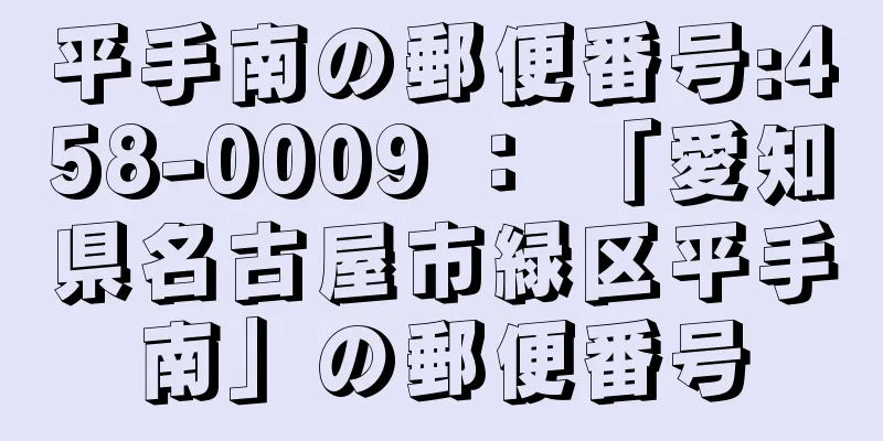 平手南の郵便番号:458-0009 ： 「愛知県名古屋市緑区平手南」の郵便番号