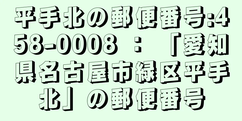 平手北の郵便番号:458-0008 ： 「愛知県名古屋市緑区平手北」の郵便番号