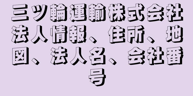 三ツ輪運輸株式会社法人情報、住所、地図、法人名、会社番号