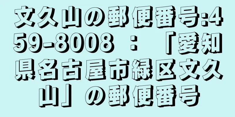 文久山の郵便番号:459-8008 ： 「愛知県名古屋市緑区文久山」の郵便番号