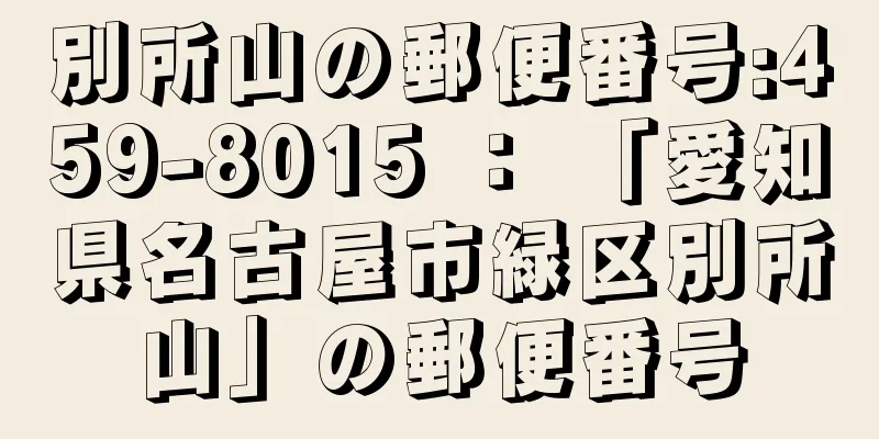 別所山の郵便番号:459-8015 ： 「愛知県名古屋市緑区別所山」の郵便番号