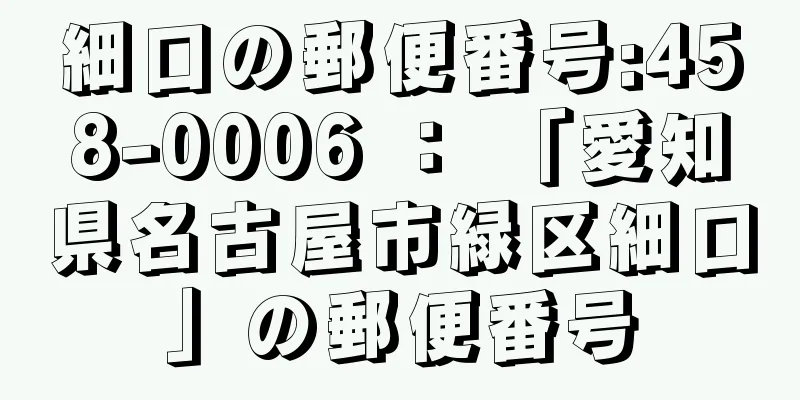 細口の郵便番号:458-0006 ： 「愛知県名古屋市緑区細口」の郵便番号