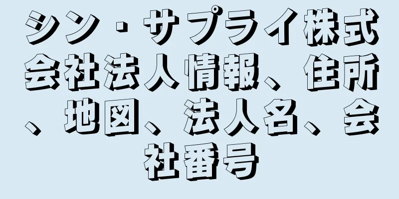 シン・サプライ株式会社法人情報、住所、地図、法人名、会社番号