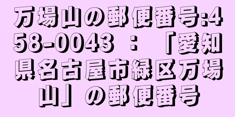 万場山の郵便番号:458-0043 ： 「愛知県名古屋市緑区万場山」の郵便番号