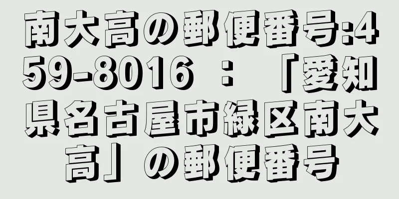 南大高の郵便番号:459-8016 ： 「愛知県名古屋市緑区南大高」の郵便番号