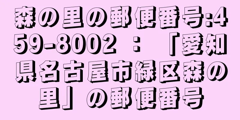 森の里の郵便番号:459-8002 ： 「愛知県名古屋市緑区森の里」の郵便番号