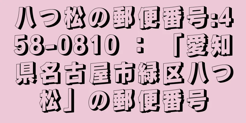 八つ松の郵便番号:458-0810 ： 「愛知県名古屋市緑区八つ松」の郵便番号