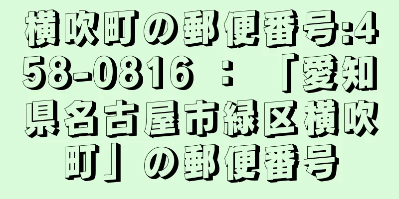 横吹町の郵便番号:458-0816 ： 「愛知県名古屋市緑区横吹町」の郵便番号