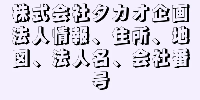 株式会社タカオ企画法人情報、住所、地図、法人名、会社番号