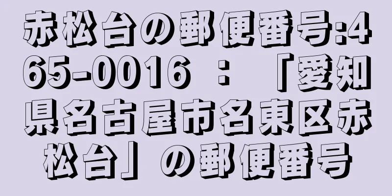 赤松台の郵便番号:465-0016 ： 「愛知県名古屋市名東区赤松台」の郵便番号