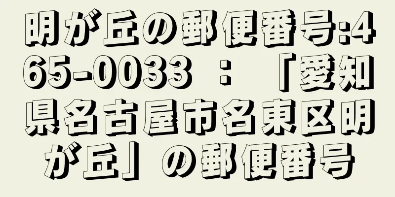 明が丘の郵便番号:465-0033 ： 「愛知県名古屋市名東区明が丘」の郵便番号