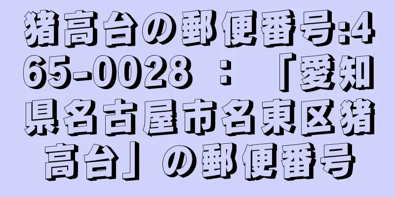 猪高台の郵便番号:465-0028 ： 「愛知県名古屋市名東区猪高台」の郵便番号