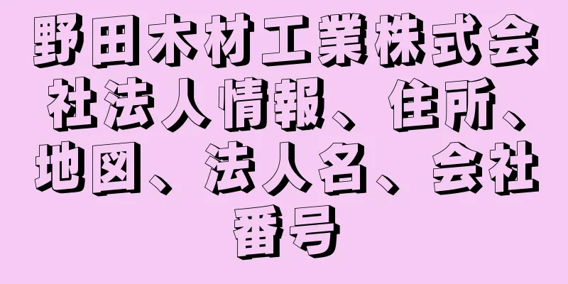 野田木材工業株式会社法人情報、住所、地図、法人名、会社番号