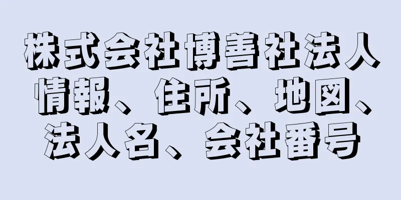 株式会社博善社法人情報、住所、地図、法人名、会社番号