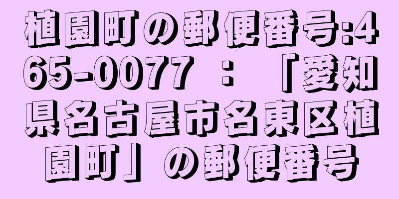 植園町の郵便番号:465-0077 ： 「愛知県名古屋市名東区植園町」の郵便番号