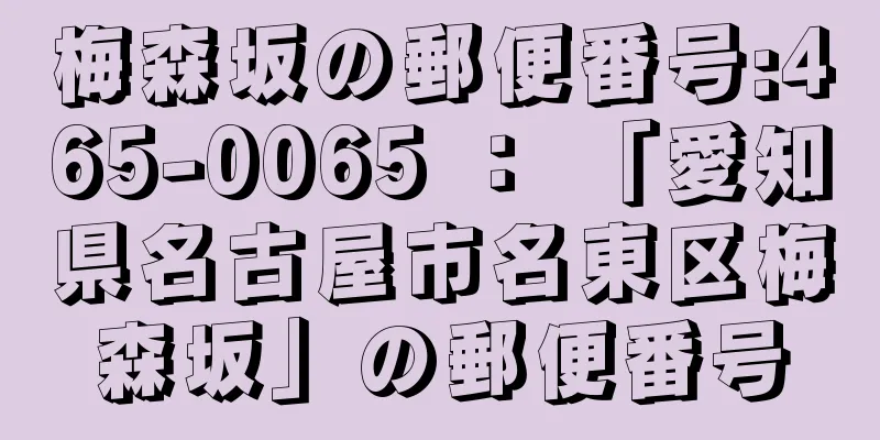 梅森坂の郵便番号:465-0065 ： 「愛知県名古屋市名東区梅森坂」の郵便番号