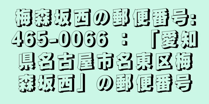 梅森坂西の郵便番号:465-0066 ： 「愛知県名古屋市名東区梅森坂西」の郵便番号