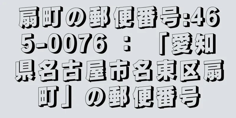 扇町の郵便番号:465-0076 ： 「愛知県名古屋市名東区扇町」の郵便番号