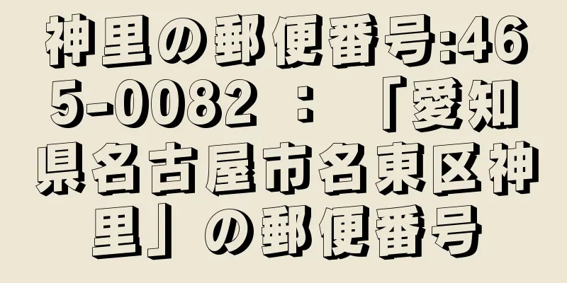 神里の郵便番号:465-0082 ： 「愛知県名古屋市名東区神里」の郵便番号