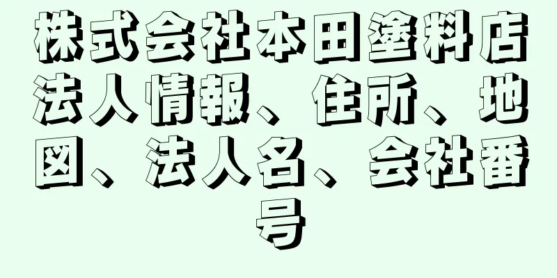 株式会社本田塗料店法人情報、住所、地図、法人名、会社番号