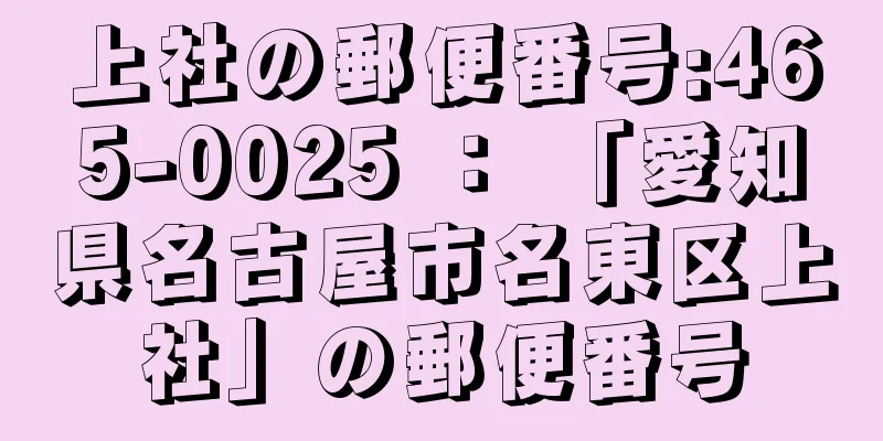 上社の郵便番号:465-0025 ： 「愛知県名古屋市名東区上社」の郵便番号