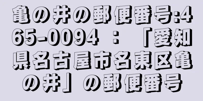 亀の井の郵便番号:465-0094 ： 「愛知県名古屋市名東区亀の井」の郵便番号