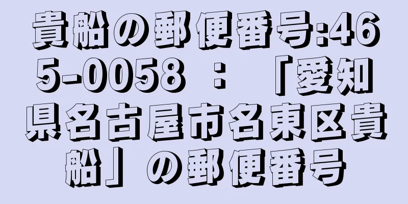 貴船の郵便番号:465-0058 ： 「愛知県名古屋市名東区貴船」の郵便番号