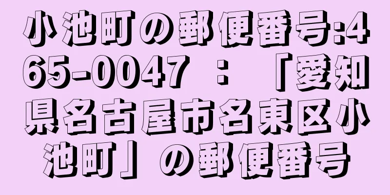 小池町の郵便番号:465-0047 ： 「愛知県名古屋市名東区小池町」の郵便番号