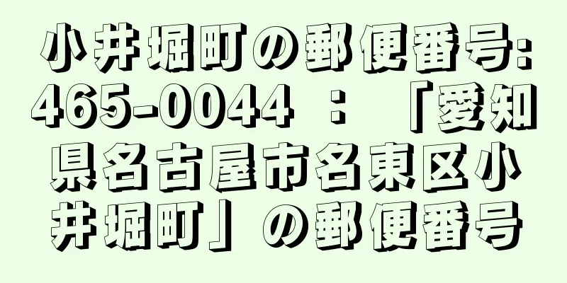 小井堀町の郵便番号:465-0044 ： 「愛知県名古屋市名東区小井堀町」の郵便番号