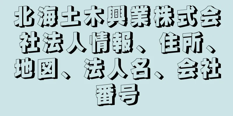 北海土木興業株式会社法人情報、住所、地図、法人名、会社番号