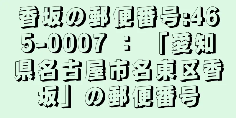 香坂の郵便番号:465-0007 ： 「愛知県名古屋市名東区香坂」の郵便番号