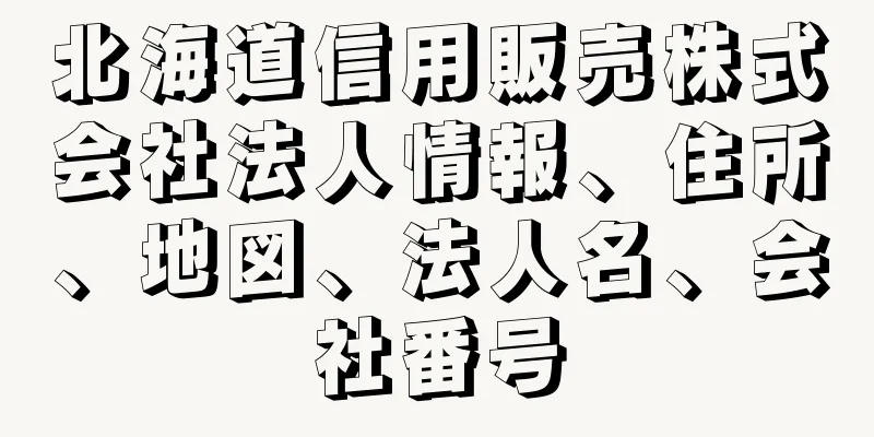 北海道信用販売株式会社法人情報、住所、地図、法人名、会社番号