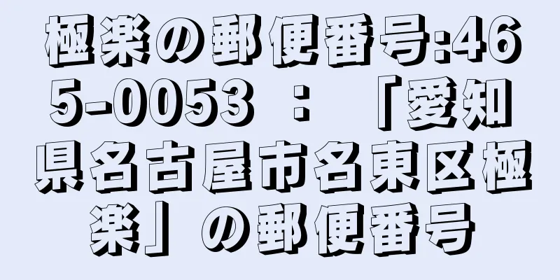 極楽の郵便番号:465-0053 ： 「愛知県名古屋市名東区極楽」の郵便番号