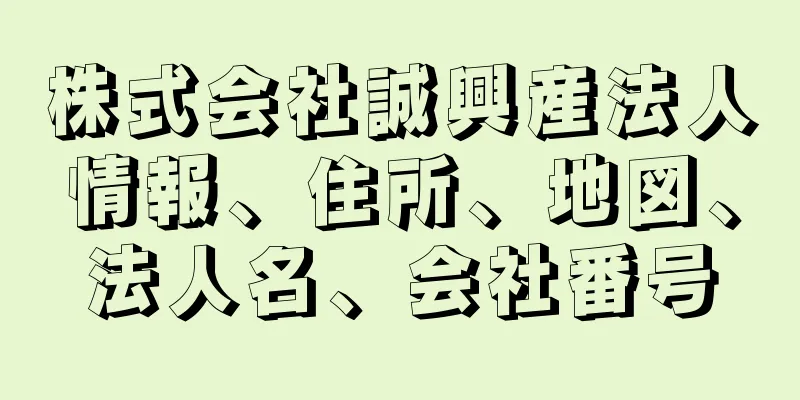 株式会社誠興産法人情報、住所、地図、法人名、会社番号