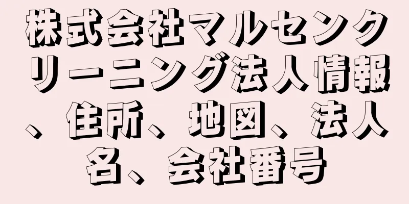 株式会社マルセンクリーニング法人情報、住所、地図、法人名、会社番号