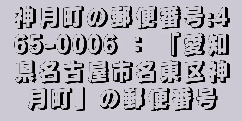 神月町の郵便番号:465-0006 ： 「愛知県名古屋市名東区神月町」の郵便番号