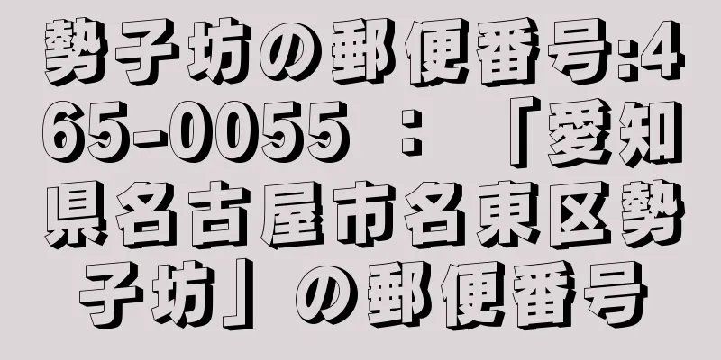 勢子坊の郵便番号:465-0055 ： 「愛知県名古屋市名東区勢子坊」の郵便番号