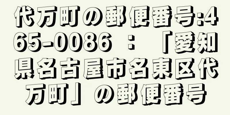 代万町の郵便番号:465-0086 ： 「愛知県名古屋市名東区代万町」の郵便番号