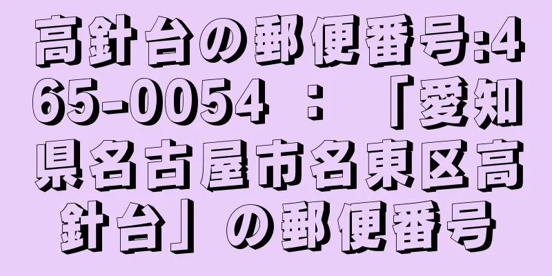 高針台の郵便番号:465-0054 ： 「愛知県名古屋市名東区高針台」の郵便番号