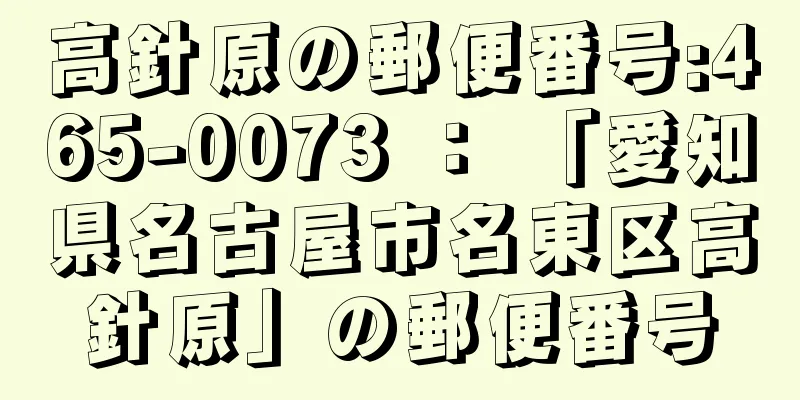 高針原の郵便番号:465-0073 ： 「愛知県名古屋市名東区高針原」の郵便番号