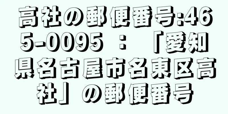 高社の郵便番号:465-0095 ： 「愛知県名古屋市名東区高社」の郵便番号