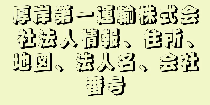 厚岸第一運輸株式会社法人情報、住所、地図、法人名、会社番号