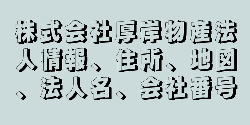 株式会社厚岸物産法人情報、住所、地図、法人名、会社番号