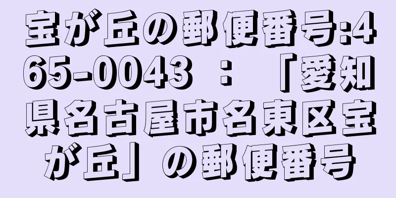 宝が丘の郵便番号:465-0043 ： 「愛知県名古屋市名東区宝が丘」の郵便番号