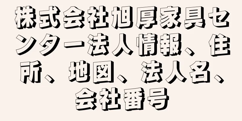 株式会社旭厚家具センター法人情報、住所、地図、法人名、会社番号