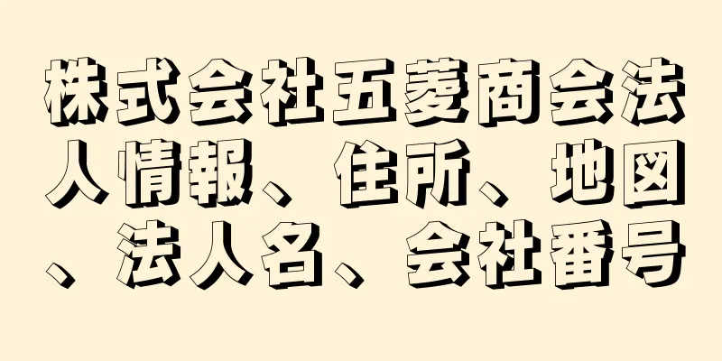 株式会社五菱商会法人情報、住所、地図、法人名、会社番号