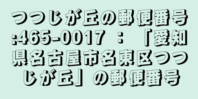 つつじが丘の郵便番号:465-0017 ： 「愛知県名古屋市名東区つつじが丘」の郵便番号